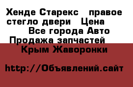 Хенде Старекс 1 правое стегло двери › Цена ­ 3 500 - Все города Авто » Продажа запчастей   . Крым,Жаворонки